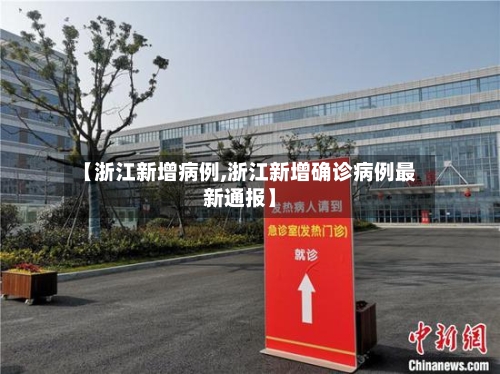 【浙江新增病例,浙江新增确诊病例最新通报】