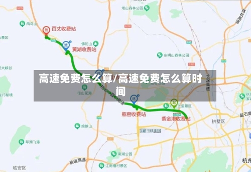 高速免费怎么算/高速免费怎么算时间