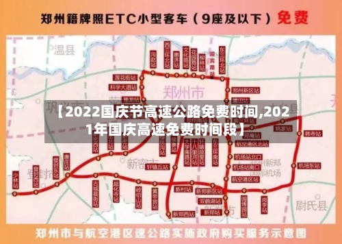 【2022国庆节高速公路免费时间,2021年国庆高速免费时间段】-第1张图片
