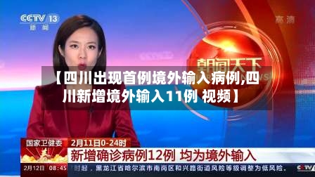 【四川出现首例境外输入病例,四川新增境外输入11例 视频】-第3张图片
