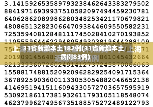 31省新增本土182例(31省新增本土病例83例)-第2张图片