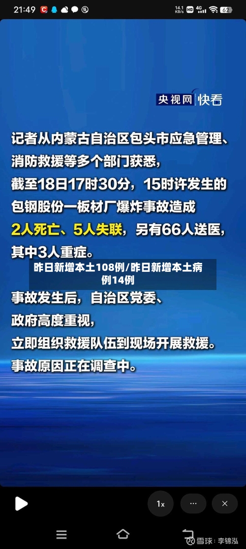 昨日新增本土108例/昨日新增本土病例14例