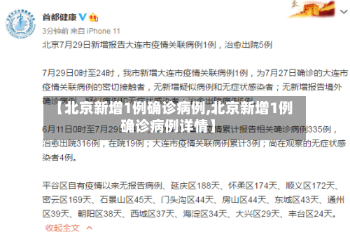【北京新增1例确诊病例,北京新增1例确诊病例详情】