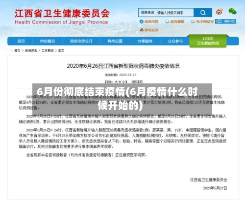 6月份彻底结束疫情(6月疫情什么时候开始的)-第3张图片