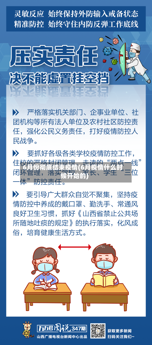6月份彻底结束疫情(6月疫情什么时候开始的)