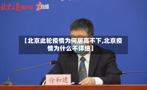 【北京此轮疫情为何居高不下,北京疫情为什么不详细】-第2张图片