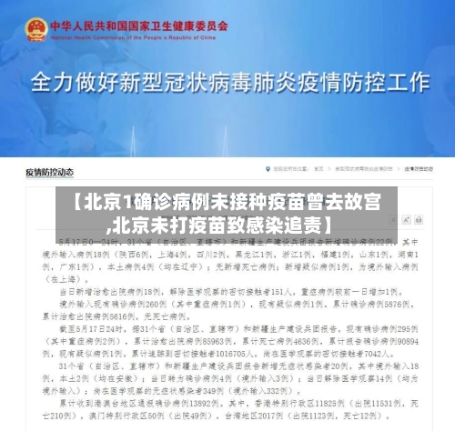 【北京1确诊病例未接种疫苗曾去故宫,北京未打疫苗致感染追责】-第1张图片