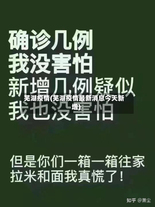 芜湖疫情(芜湖疫情最新消息今天新增)-第1张图片