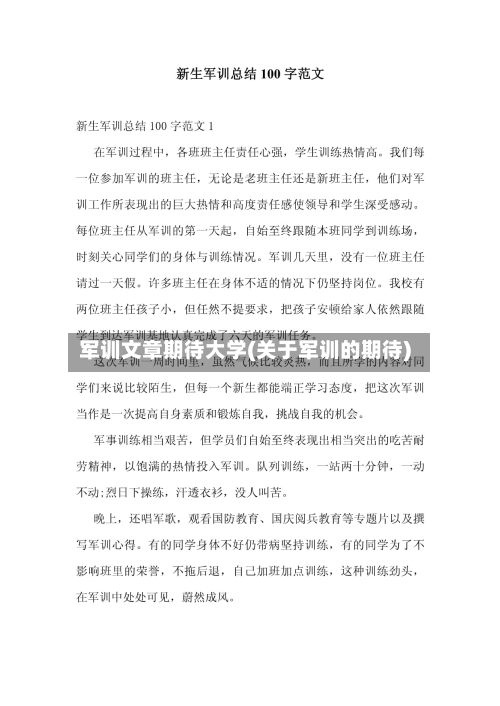 军训文章期待大学(关于军训的期待)