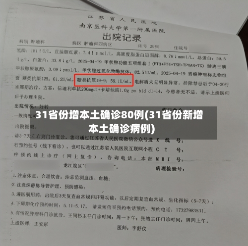 31省份增本土确诊80例(31省份新增本土确诊病例)-第2张图片