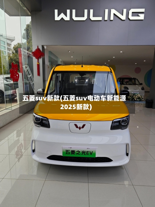 五菱suv新款(五菱suv电动车新能源2025新款)-第1张图片