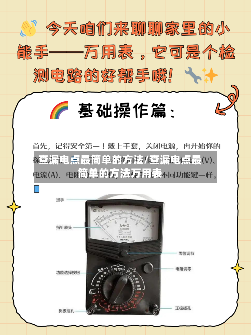 查漏电点最简单的方法/查漏电点最简单的方法万用表-第1张图片