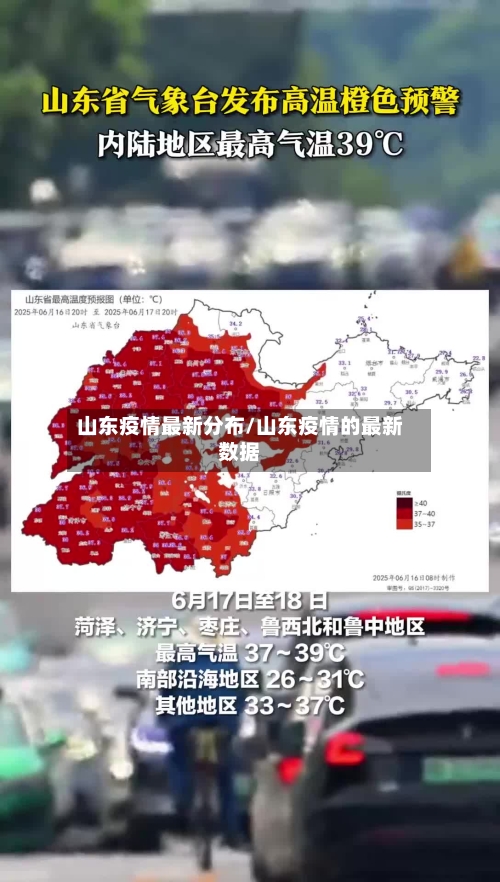 山东疫情最新分布/山东疫情的最新数据