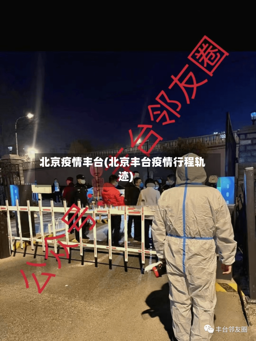 北京疫情丰台(北京丰台疫情行程轨迹)