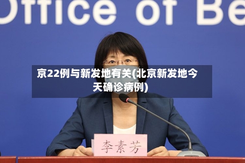 京22例与新发地有关(北京新发地今天确诊病例)-第2张图片