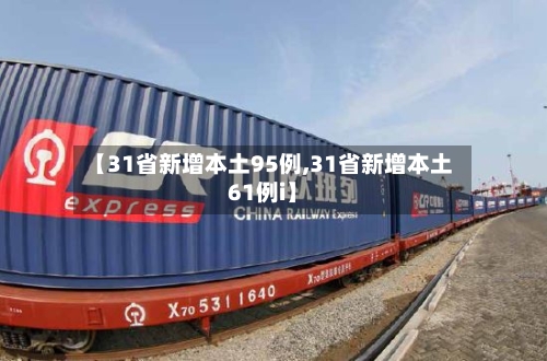 【31省新增本土95例,31省新增本土61例i】-第2张图片