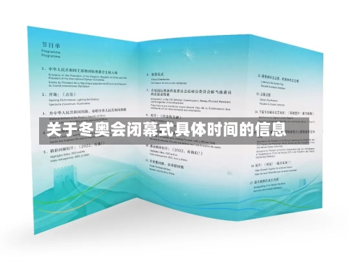 关于冬奥会闭幕式具体时间的信息-第1张图片