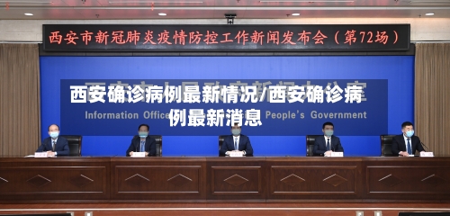 西安确诊病例最新情况/西安确诊病例最新消息