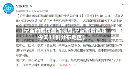 【宁波的疫情最新消息,宁波疫情最新今天11例分布地区】-第2张图片