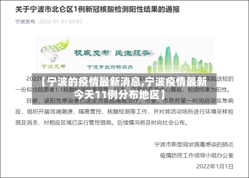 【宁波的疫情最新消息,宁波疫情最新今天11例分布地区】-第1张图片