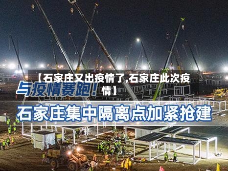 【石家庄又出疫情了,石家庄此次疫情】