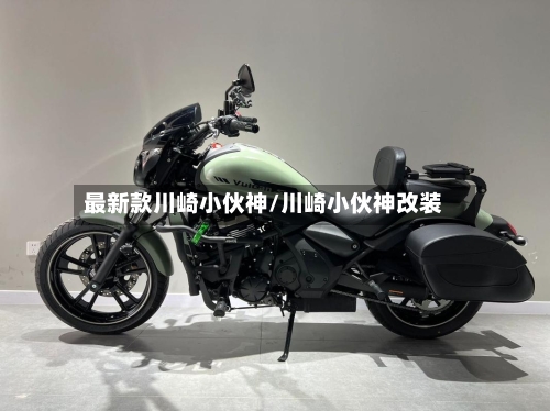 最新款川崎小伙神/川崎小伙神改装-第2张图片