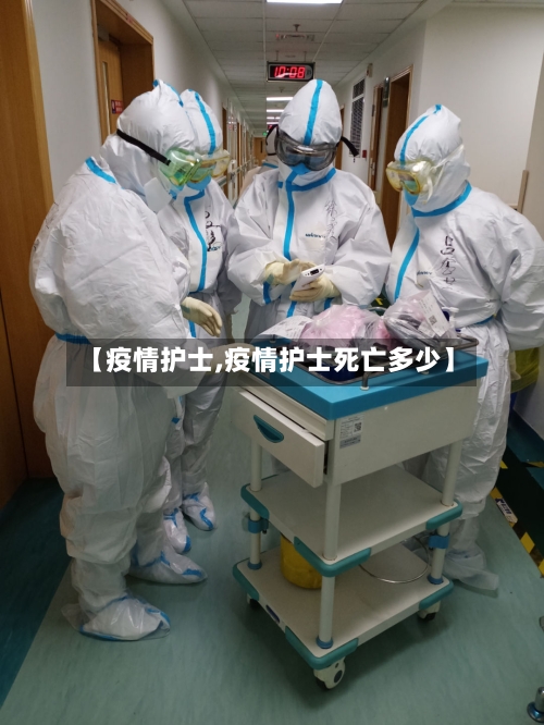 【疫情护士,疫情护士死亡多少】-第2张图片