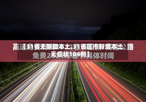 【31省无新增本土,31省区市新增本土无症状104例】-第1张图片