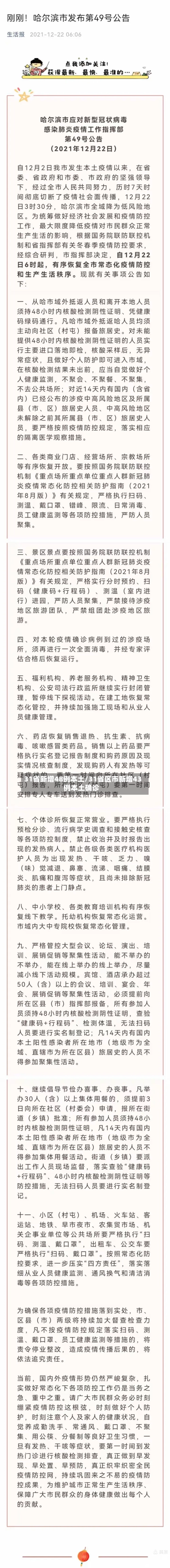 31省新增48例本土/31省区市新增43例本土确诊-第1张图片