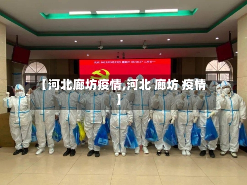 【河北廊坊疫情,河北 廊坊 疫情】