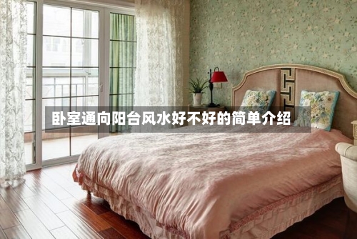 卧室通向阳台风水好不好的简单介绍-第3张图片