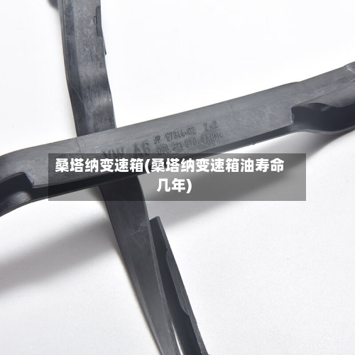 桑塔纳变速箱(桑塔纳变速箱油寿命几年)-第2张图片