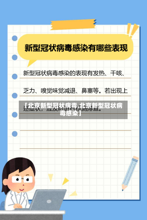 【北京新型冠状病毒,北京新型冠状病毒感染】