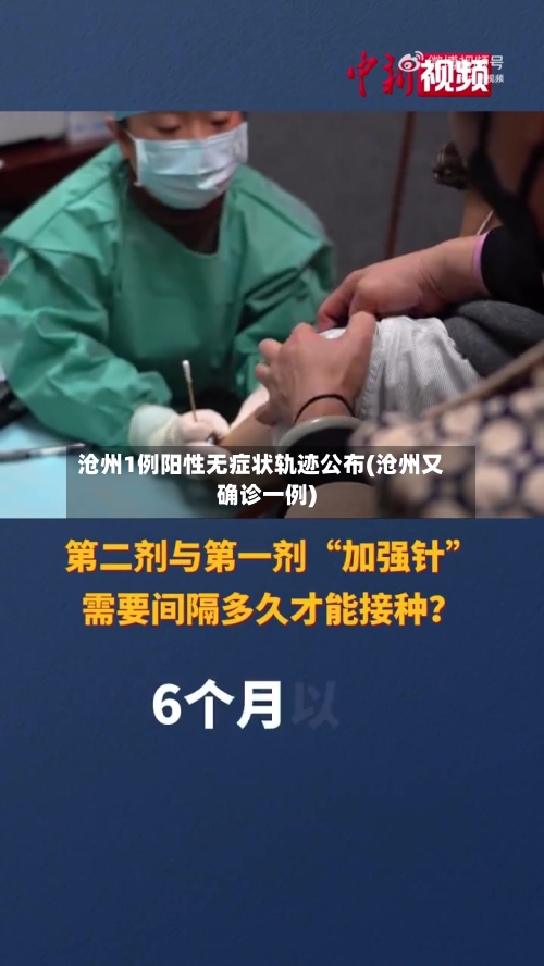沧州1例阳性无症状轨迹公布(沧州又确诊一例)-第1张图片