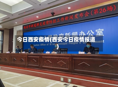 今日西安疫情(西安今日疫情报道)-第2张图片