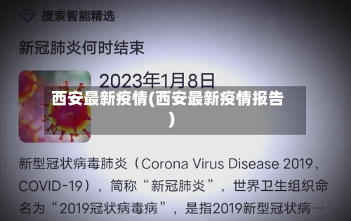 西安最新疫情(西安最新疫情报告)-第3张图片
