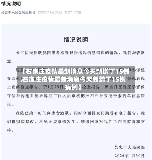【石家庄疫情最新消息今天新增了15例,石家庄疫情最新消息今天新增了15例病例】-第1张图片