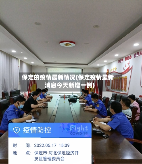 保定的疫情最新情况(保定疫情最新消息今天新增一例)