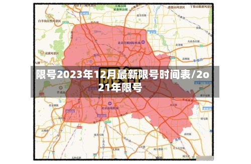 限号2023年12月最新限号时间表/2o21年限号-第2张图片