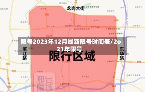 限号2023年12月最新限号时间表/2o21年限号-第1张图片