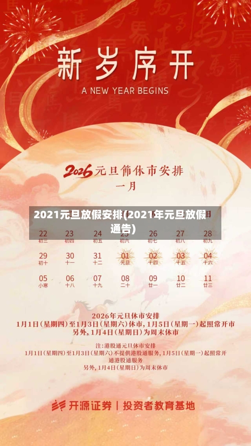 2021元旦放假安排(2021年元旦放假通告)