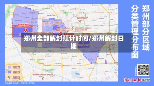 郑州全部解封预计时间/郑州解封日期-第2张图片