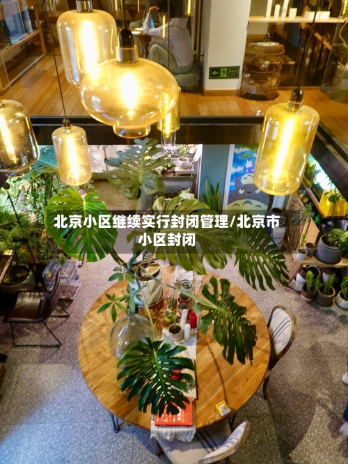 北京小区继续实行封闭管理/北京市小区封闭-第2张图片