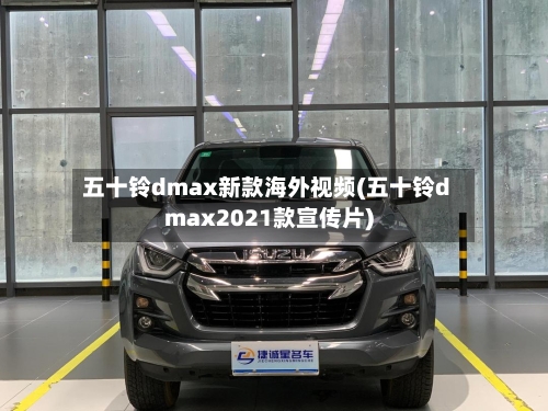 五十铃dmax新款海外视频(五十铃dmax2021款宣传片)-第2张图片