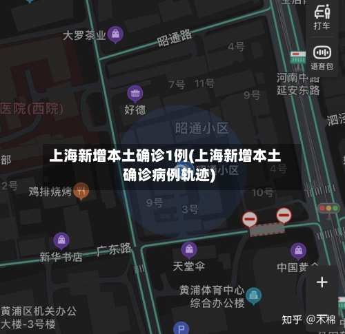 上海新增本土确诊1例(上海新增本土确诊病例轨迹)