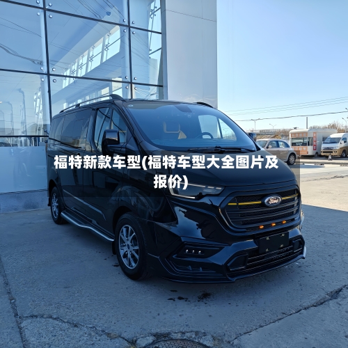 福特新款车型(福特车型大全图片及报价)-第1张图片