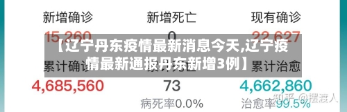 【辽宁丹东疫情最新消息今天,辽宁疫情最新通报丹东新增3例】
