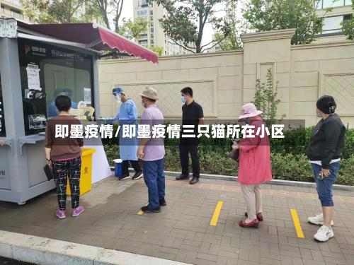 即墨疫情/即墨疫情三只猫所在小区-第1张图片