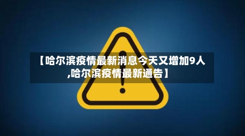 【哈尔滨疫情最新消息今天又增加9人,哈尔滨疫情最新通告】-第3张图片