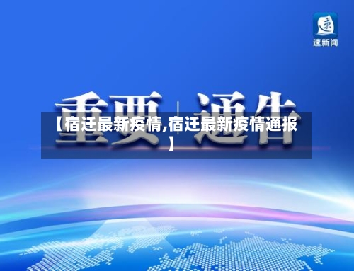 【宿迁最新疫情,宿迁最新疫情通报】-第3张图片